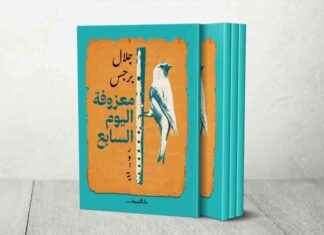 معزوفة اليوم السابع: جديد الروائي الأردني جلال برجس