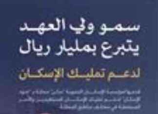 دعم تمليك الإسكان: ولي العهد يتبرع بمليار ريال