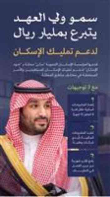 دعم تمليك الإسكان: ولي العهد يتبرع بمليار ريال
