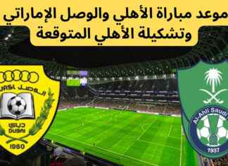 بث مباشر مباراة الاهلي: كيف تشاهد اللقاء بحماس وتشويق؟ Al-Ahly match live broadcast: How to watch the match with enthusiasm and excitement?