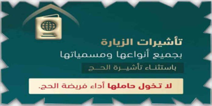 تأشيرات الزيارة لا تخول لحاملها أداء فريضة الحج
