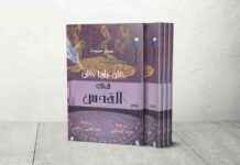 ذاكرة عائلة في القدس: شاهدة على تاريخ المدينة والنكبة