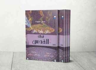 ذاكرة عائلة في القدس: شاهدة على تاريخ المدينة والنكبة