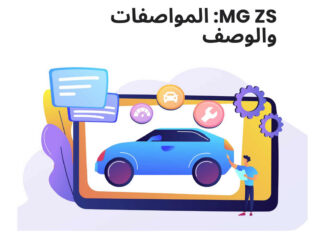 MG ZS: المواصفات والوصف MG ZS: المواصفات والوصف