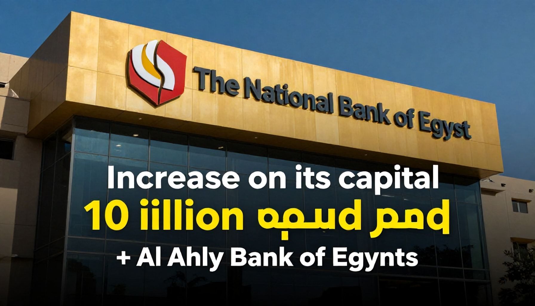 البنك الأهلي المصري يعلن عن زيادة رأس مالها بـ 10 مليارات جنيه