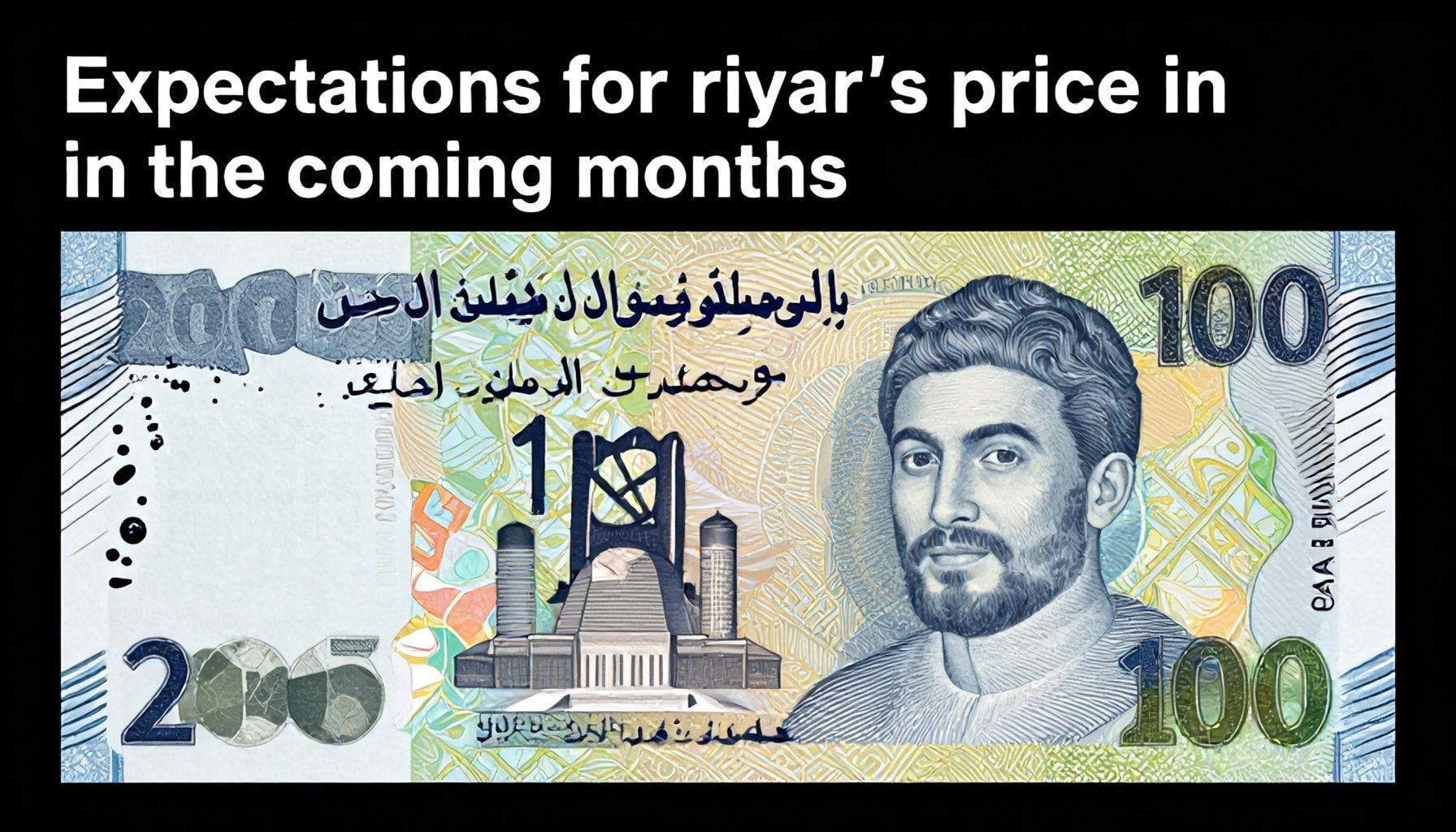 توقعات سعر الريال في الأشهر المقبلة