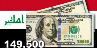 سعر الدولار في العراق اليوم: 149.500 دينار عراقي