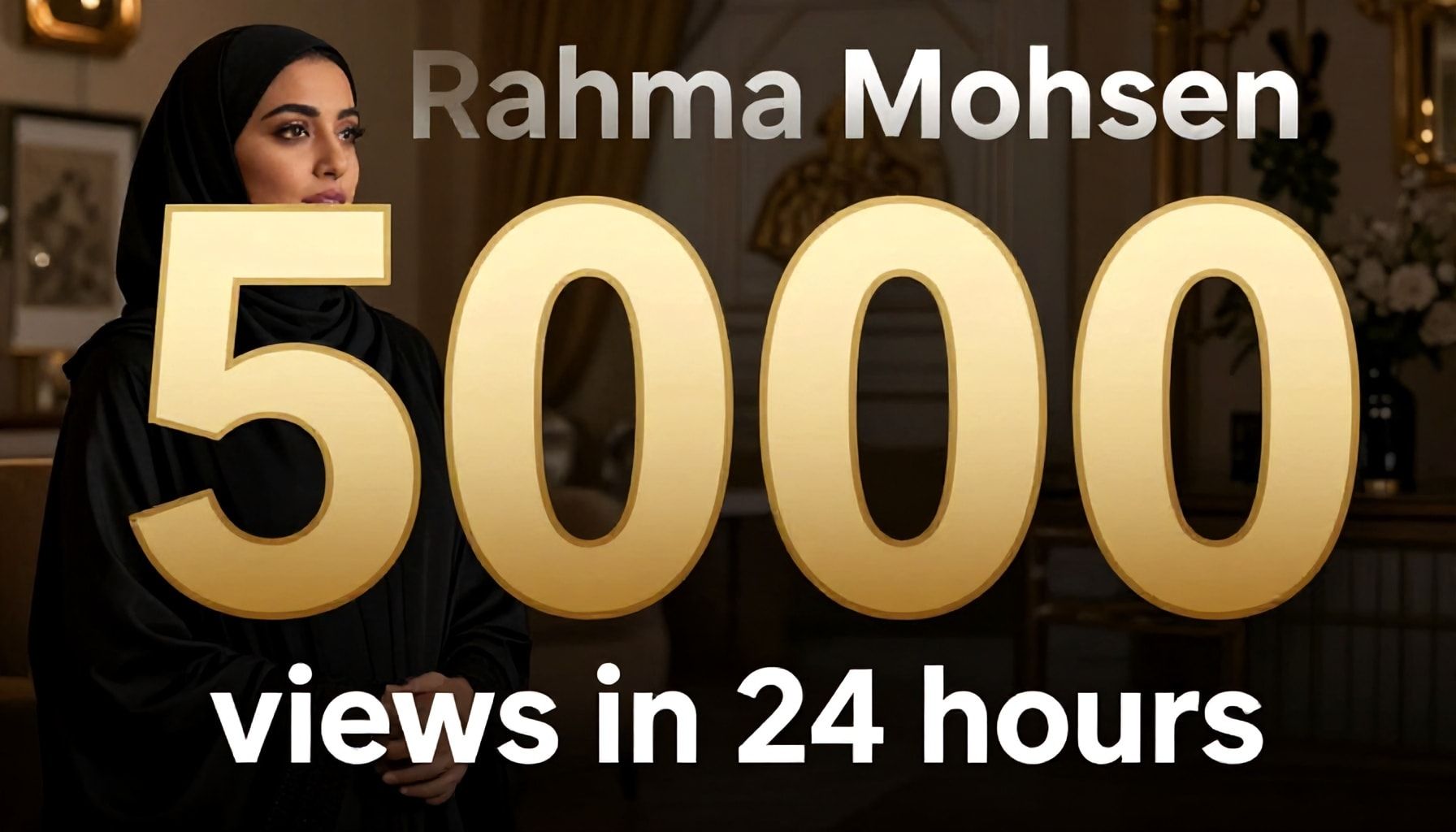 فيديو رحمة محسن: 500 ألف مشاهدة في 24 ساعة