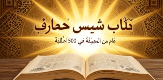 كتاب شمس المعارف: 1000 عام من المعرفة في 500 صفحة