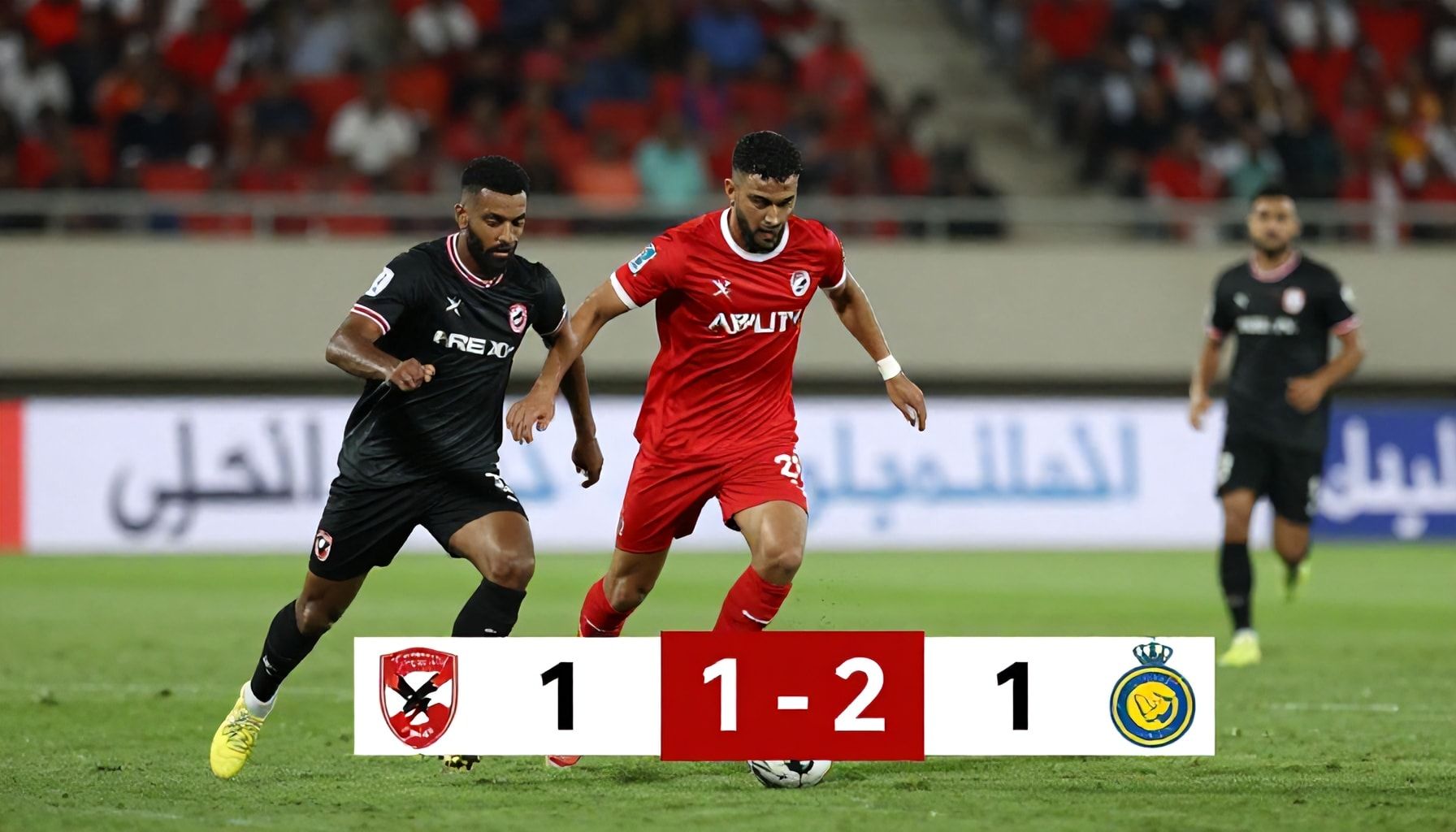 الاهلي ينهزم النصر 2-1 في مباراة اليوم