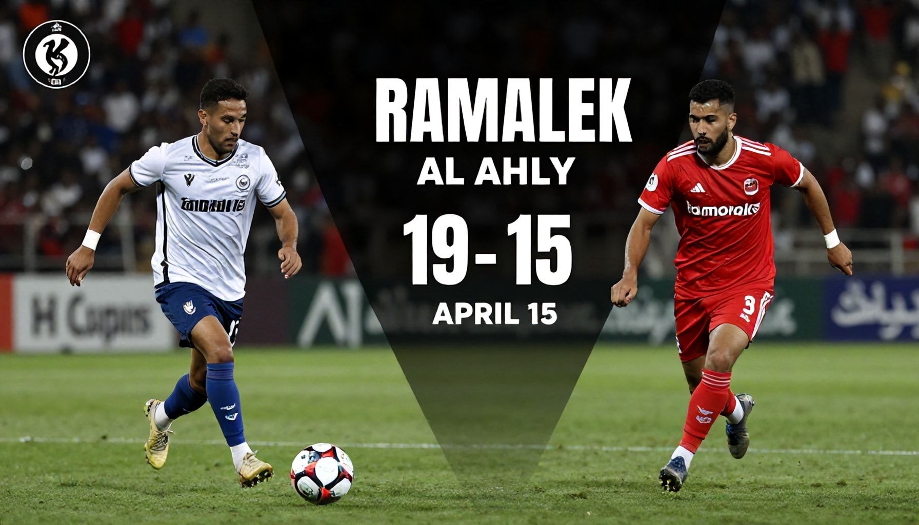 زمالك يواجه الأهلي في مباراة حاسمة يوم 15 أبريل