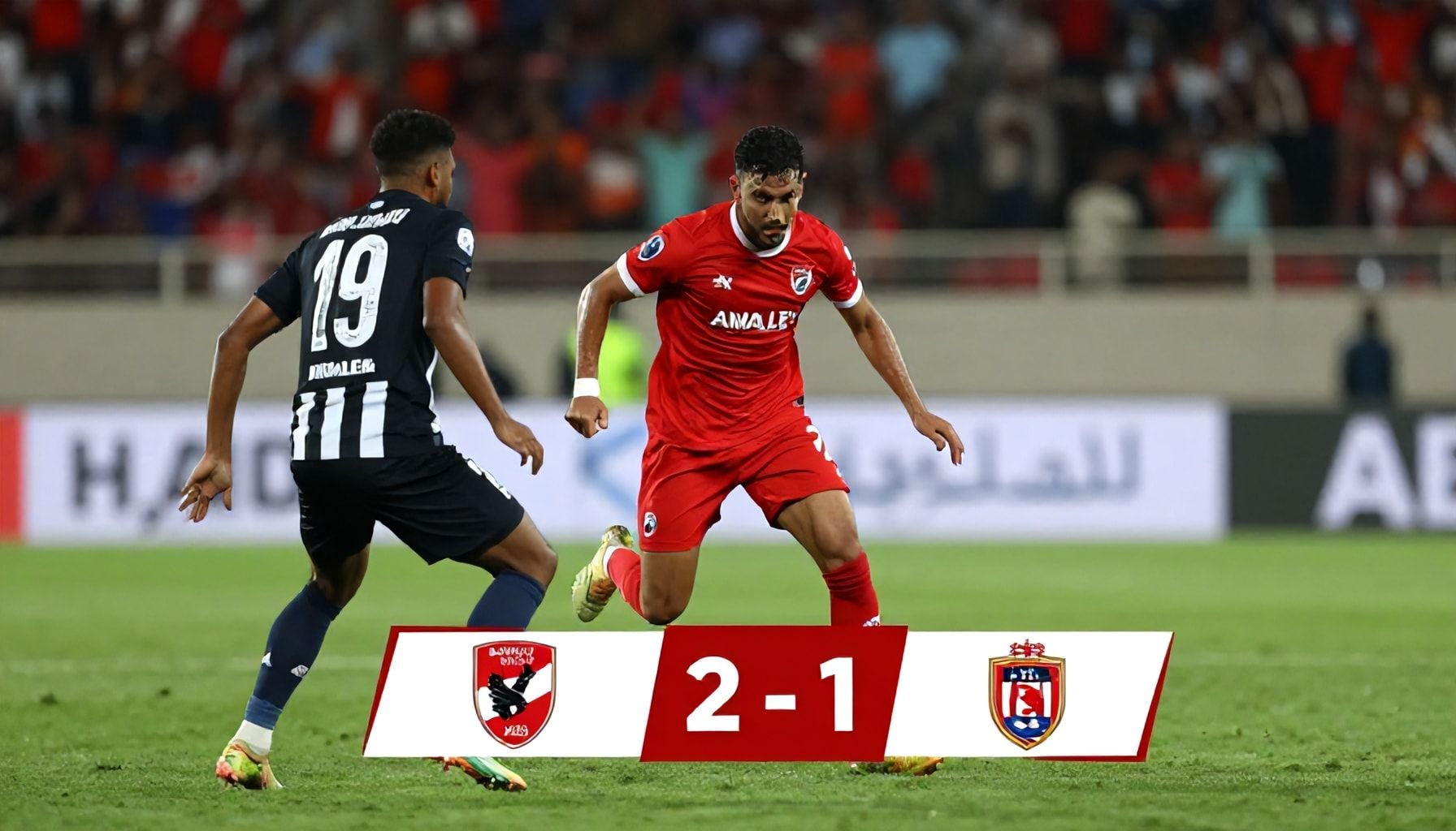 الاهلي يحرز الفوز على الزمالك 2-1 في مباراة اليوم