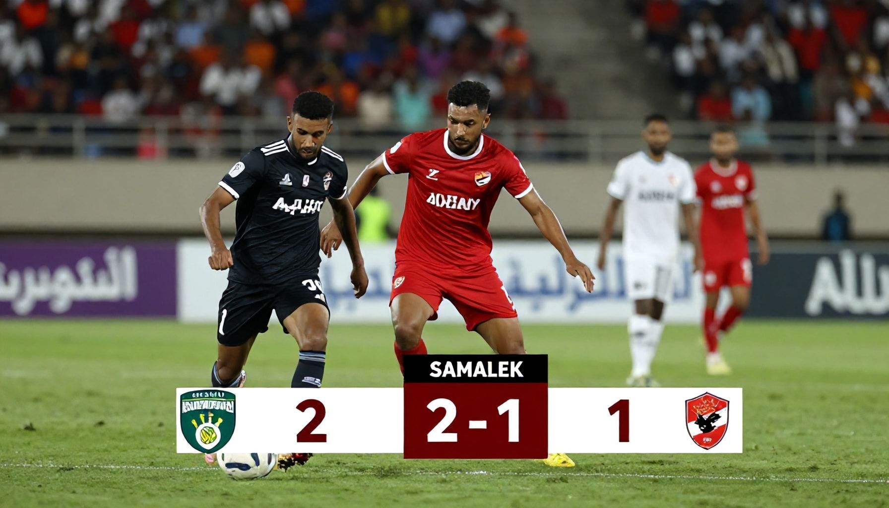الزمالك يفوز على الأهلي 2-1 في مباراة حاسمة