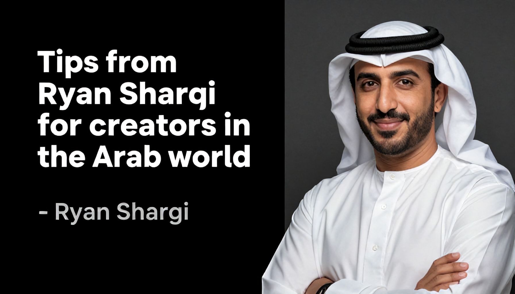 نصائح من ريان شرقي للمبدعين في العالم العربي