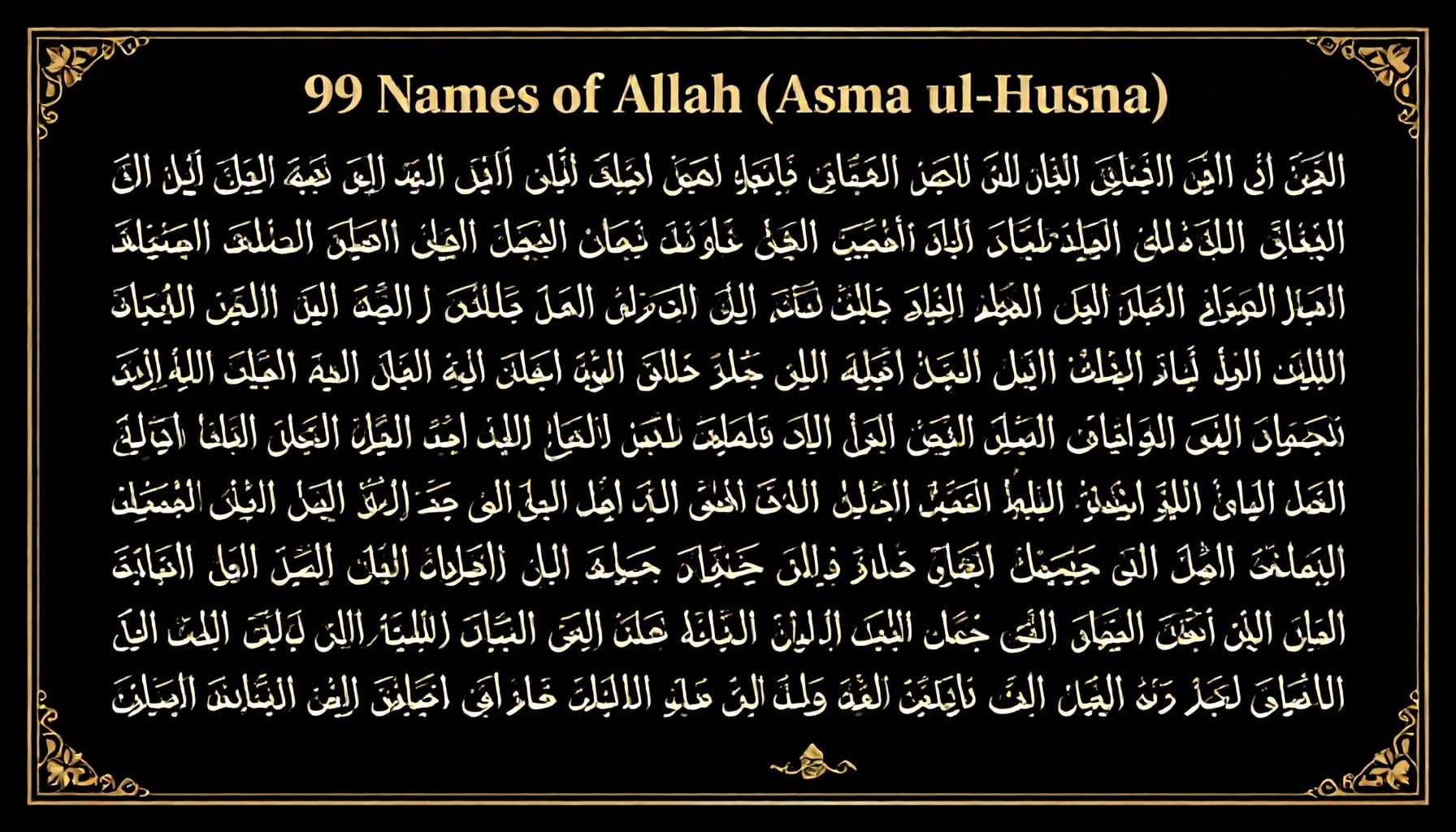 أسماء الله الحسنى الـ۹۹: معانيها ودلالاتها في القرآن والسنة