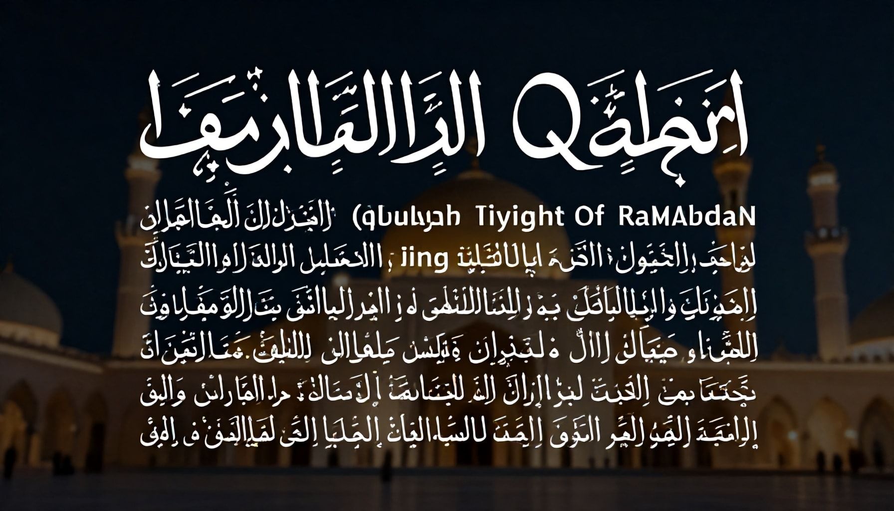 أدعية ليلة القدر المأثورة عن النبي ﷺ في العشر الأواخر