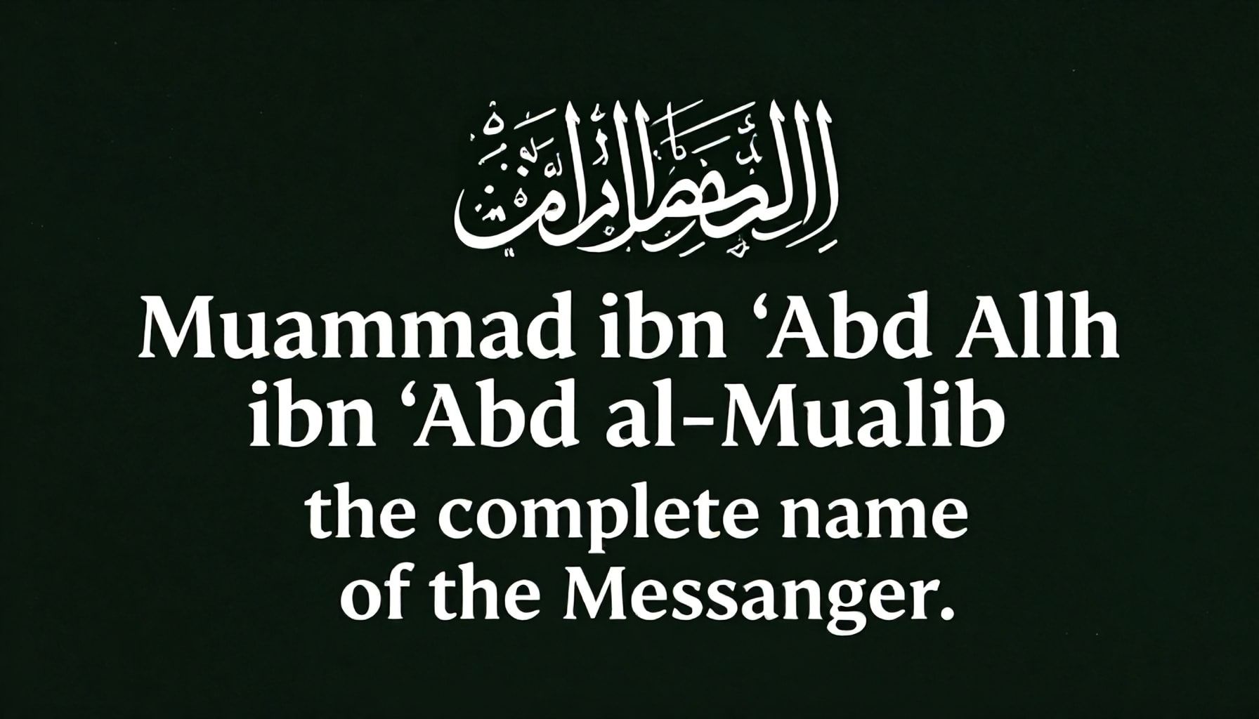 الاسم الكامل للنبي محمد ﷺ كما ورد في السيرة