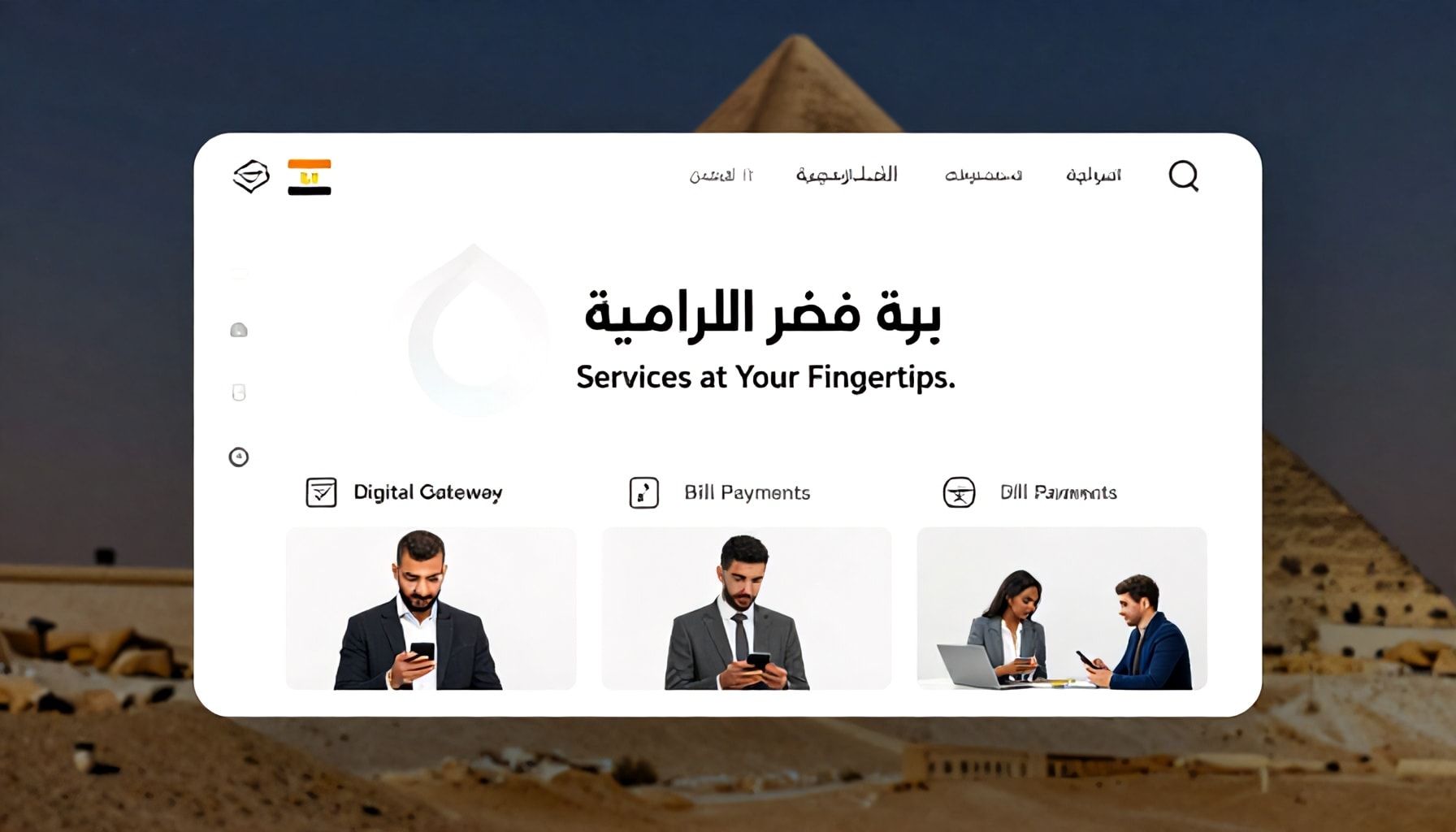 بوابة مصر الرقمية منصة حكومية موحدة لتبسيط الخدمات