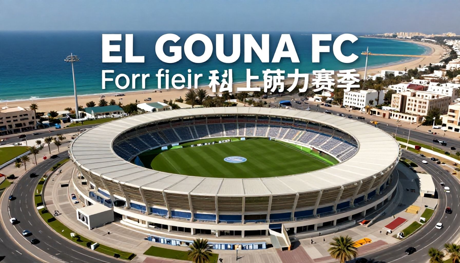 تطلعات الجونة للموسم المقبل بعد هذه الخطوة