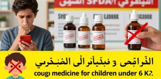 هيئة الغذاء والدواء تحذر من 3 أدوية كحة غير آمنة للأطفال دون 6 سنوات