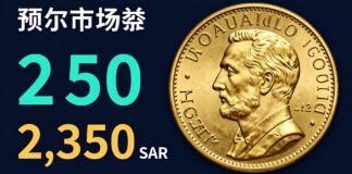سعر ربع جنيه الذهب يرتفع إلى 2,350 ريالاً في السوق السعودية اليوم