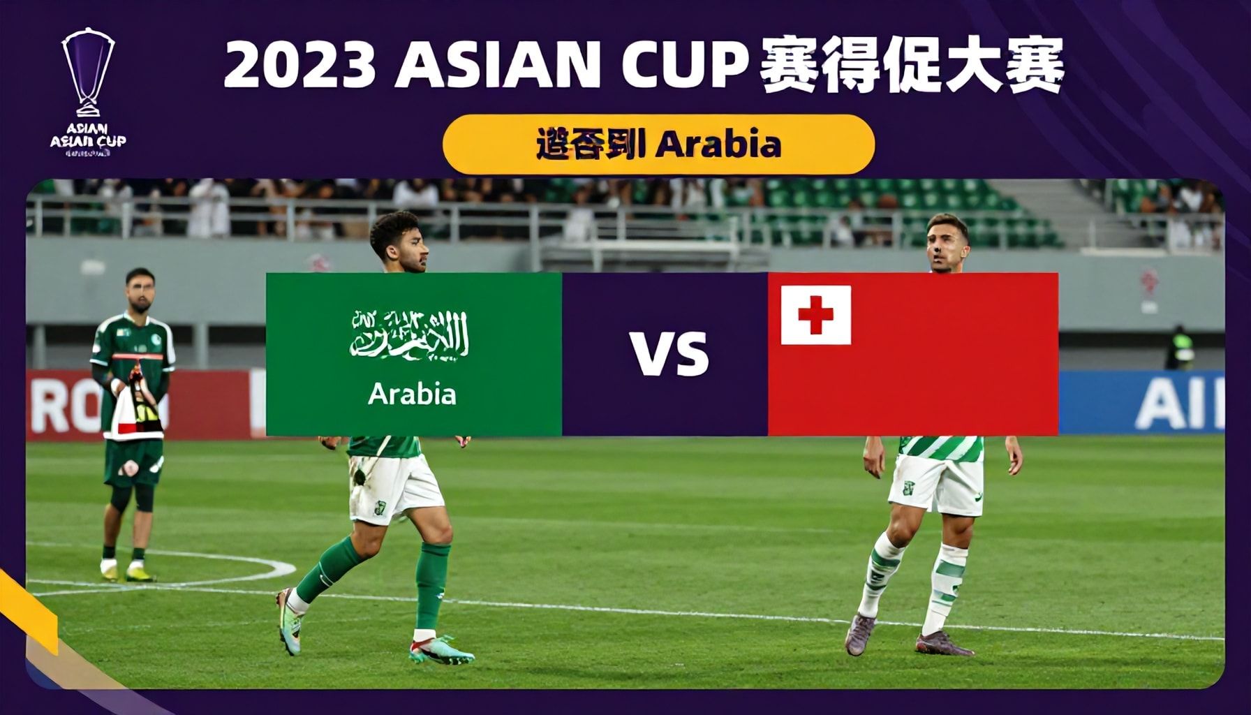 مباريات التحضير لكأس آسيا 2023 ودورها في تقييم الفریقین