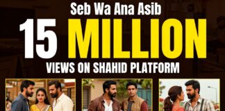 مسلسل سيب وانا اسيب يحصد 15 مليون مشاهدة على منصة شاهيد خلال أسبوع