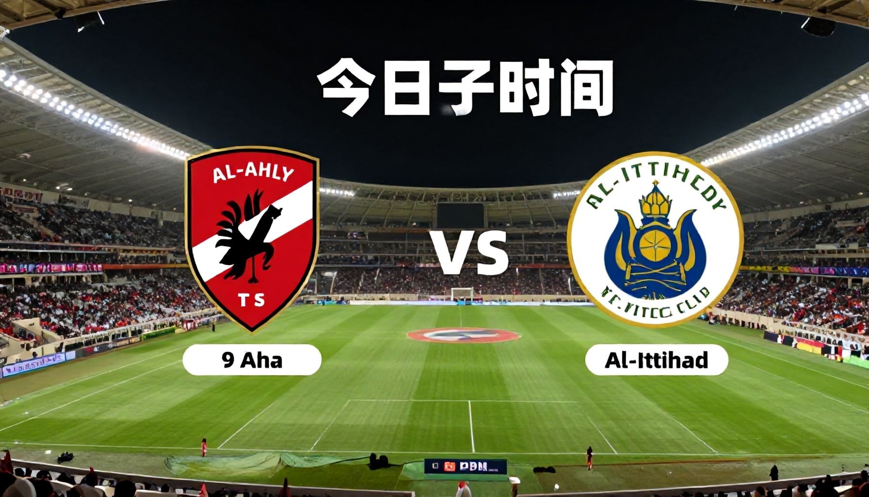 النادي الأهلي يواجه الاتحاد في نهائي كأس الملك الساعة التاسعة مساء اليوم