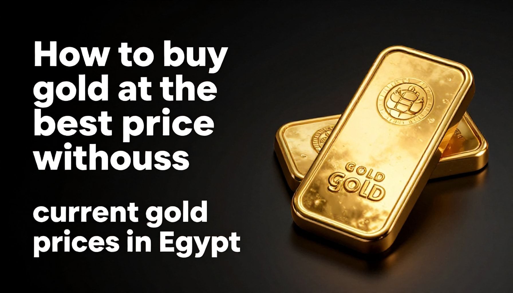 كيفية شراء الذهب بأفضل سعر دون خسائر